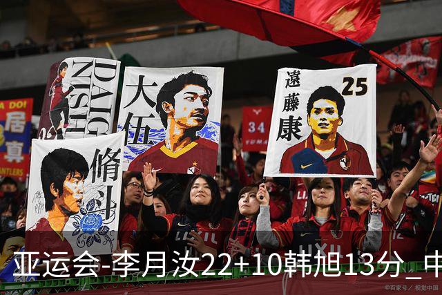 亚运会-李月汝22+10韩旭13分 中国女篮胜印尼