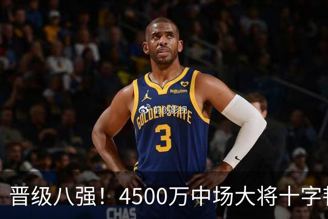 晋级八强！4500万中场大将十字韧带重伤长期缺阵 英超劲旅同遭重击
