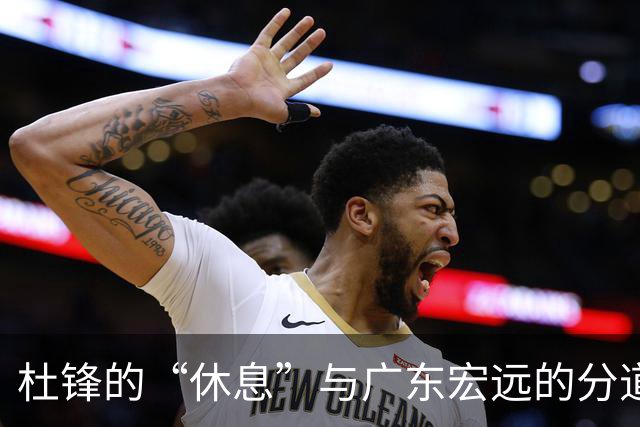 杜锋的“休息”与广东宏远的分道扬镳