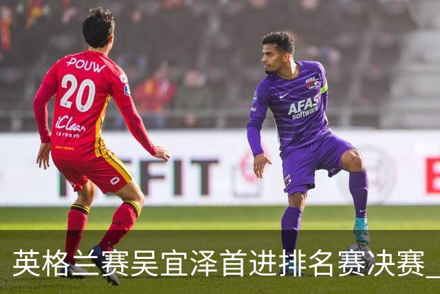 英格兰赛吴宜泽首进排名赛决赛 将与罗伯逊争冠