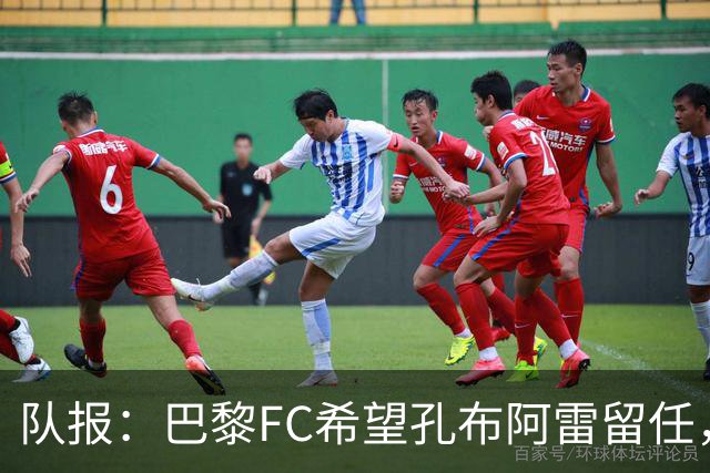 队报：巴黎FC希望孔布阿雷留任，但也在接触热内西奥作为预防措施